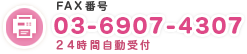 FAX番号：03-6907-4307