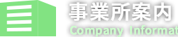 事業所案内